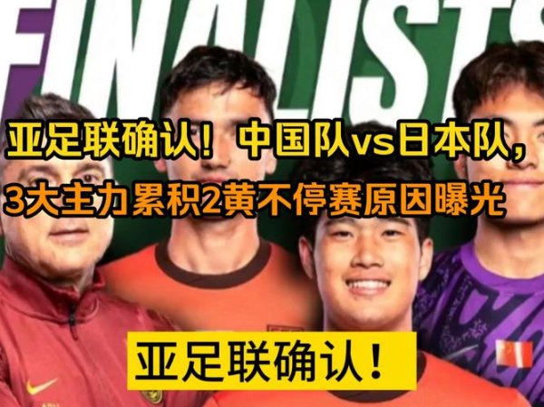 开元棋牌 亚足联确认！中国队迎战日本队，三大主力累计两黄仍可上场，背后原因揭秘