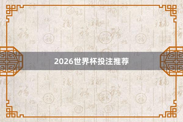 2026世界杯投注推荐