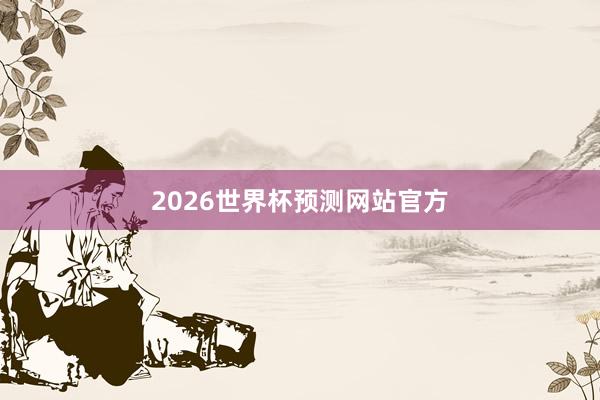 2026世界杯预测网站官方