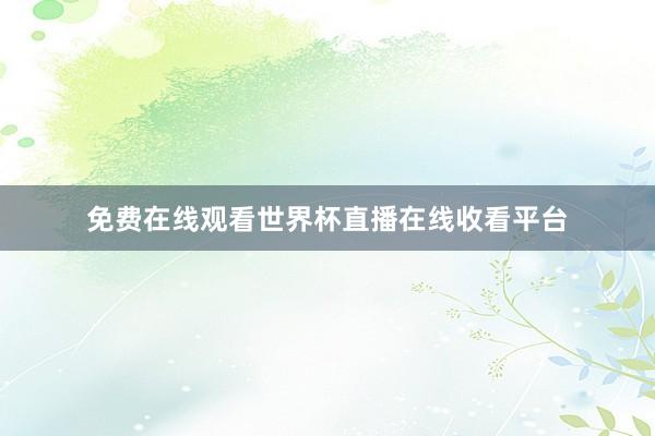 免费在线观看世界杯直播在线收看平台