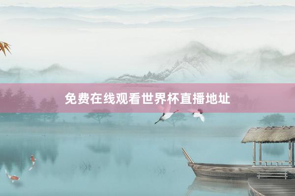 免费在线观看世界杯直播地址