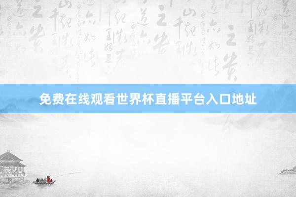 免费在线观看世界杯直播平台入口地址