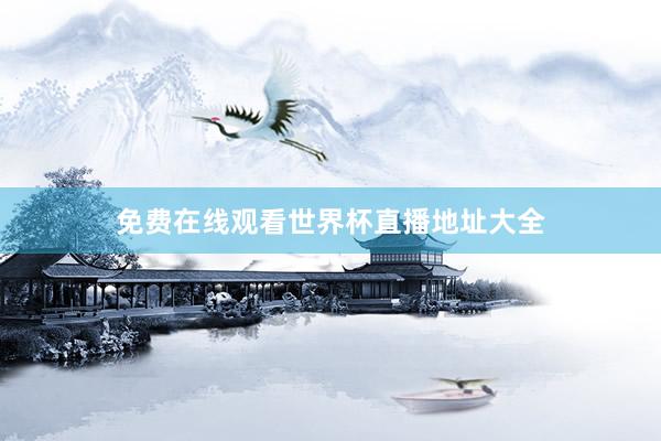 免费在线观看世界杯直播地址大全