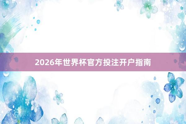 2026年世界杯官方投注开户指南