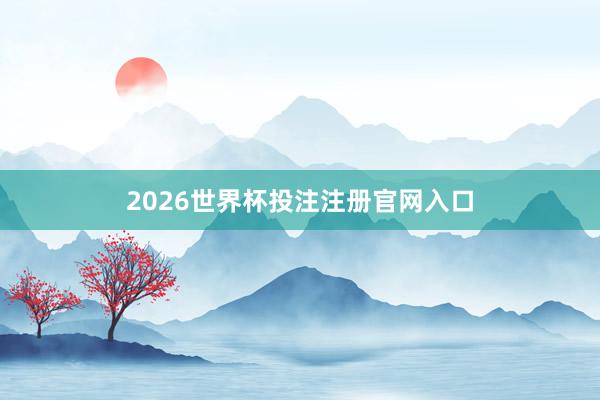 2026世界杯投注注册官网入口