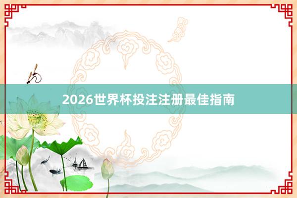 2026世界杯投注注册最佳指南