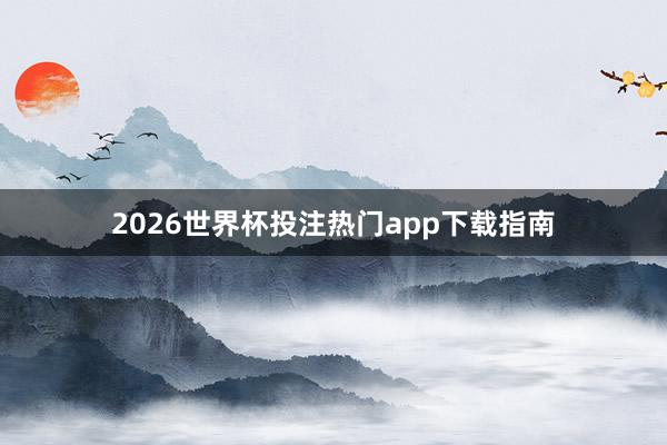 2026世界杯投注热门app下载指南