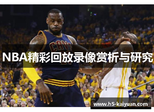 NBA精彩回放录像赏析与研究