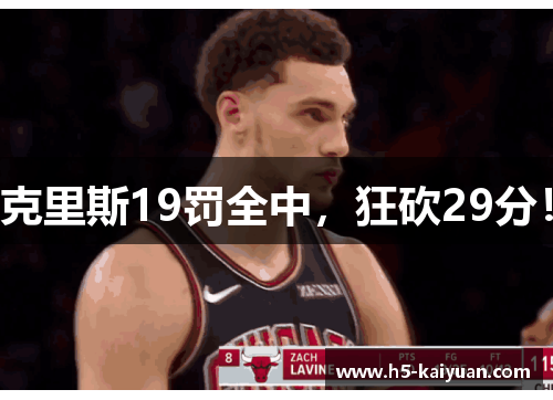 克里斯19罚全中，狂砍29分！