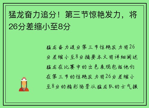 猛龙奋力追分！第三节惊艳发力，将26分差缩小至8分
