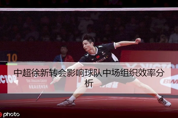 中超徐新转会影响球队中场组织效率分析